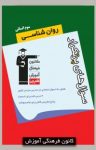 کتاب سوال‌های پرتکرار روان‌شناسی – سوم انسانی (نسخه PDF) نوشته  بهناز آرون   فرهاد تراز